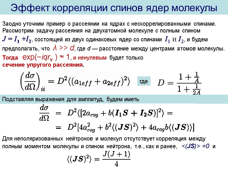 Эффект корреляции спинов ядер молекулы Заодно уточним пример о рассеянии на ядрах с нескоррелированными